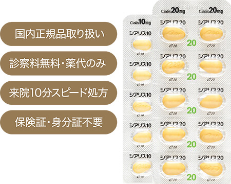 国内正規品取り扱い 診察料無料・薬代のみ 来院10分スピード処方 保険証・身分証不要