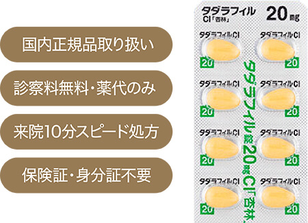 国内正規品取り扱い 診察料無料・薬代のみ 来院10分スピード処方 保険証・身分証不要