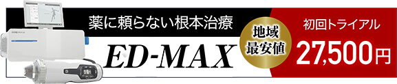 ED-MAXの特別プラン