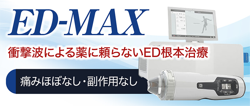 ED-MAX 衝撃波による薬に頼らないED根本治療 痛みほぼなし・副作用なし