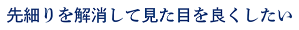 先細りを解消して見た目を良くしたい