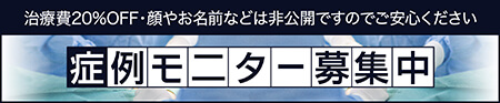 症例モニター募集中