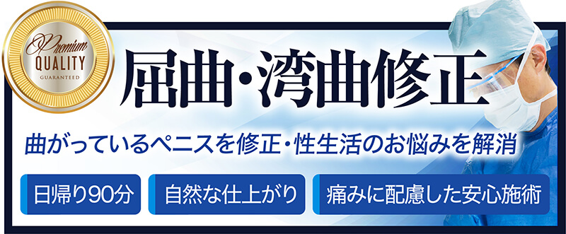 屈曲ペニス・湾曲ペニス修正