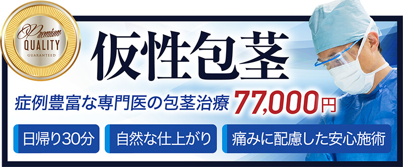 仮性包茎の手術は大阪梅田中央クリニックへ