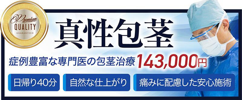 真性包茎の手術は大阪梅田中央クリニックへ