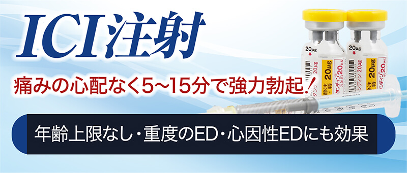 ICI注射 痛みの心配なく5〜15分で強力勃起！ 年齢上限なし・重度のED・心因性EDにも効果