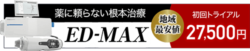 ED-MAX初回トライアル