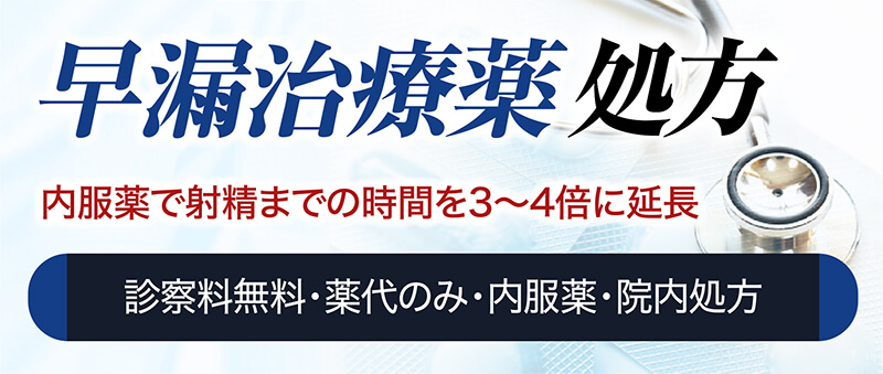 早漏治療薬 内服薬で射精までの時間を3〜4倍に延長 診察料無料・薬代のみ・内服薬・院内処方