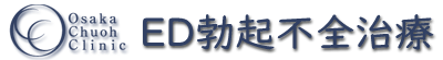【ＥＤ治療/勃起障害】大阪梅田中央クリニック