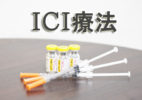 ICI療法