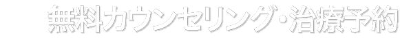 無料カウンセリング・治療予約