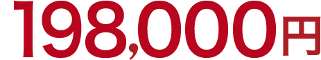 198,000円