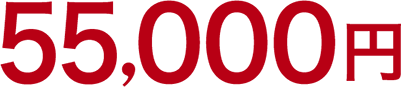 55,000円