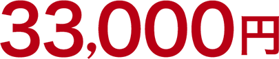 33,000円