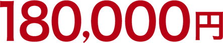 180,000円