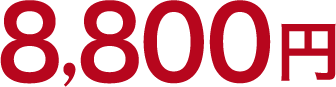 8,800円