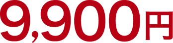 9,900円