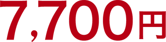 7,700円