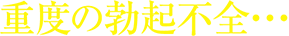 重度の勃起不全…