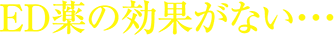 ED薬の効果がない…