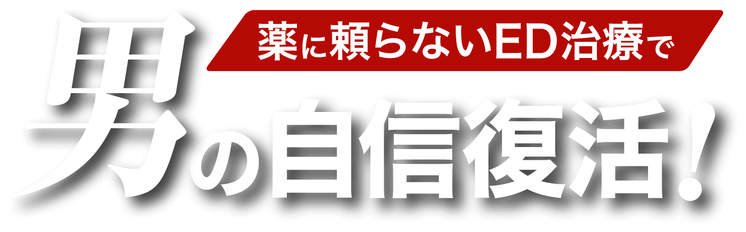 薬に頼らないED治療で男の自信復活！