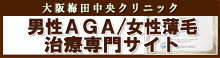 大阪梅田中央クリニック男性AGA女性薄毛治療専門サイト