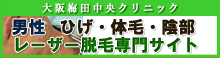 大阪梅田中央クリニック男性レーザー脱毛サイト