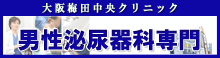 大阪梅田中央クリニック男性泌尿器科専門サイト