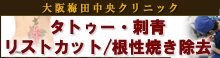 大阪梅田中央クリニックタトゥー刺青リストカット根性焼き除去専門サイト