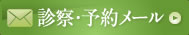 診察・予約メール