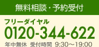 無料相談・予約受付 0120-344-622