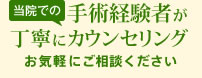 手術経験者が丁寧にカウンセリング