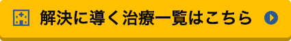 解決に導く治療一覧はこちら