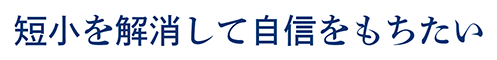 短小を解消して自信をもちたい