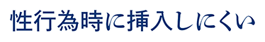 性行為時に挿入しにくい