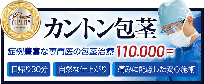 カントン包茎の手術は大阪梅田中央クリニックへ