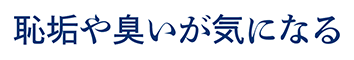 恥垢や臭いが気になる