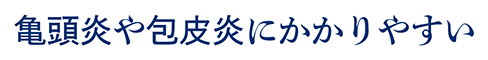 亀頭炎や包皮炎にかかりやすい