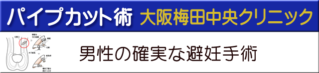 パイプカット術大阪梅田中央クリニック