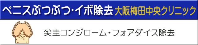 ペニスぶつぶつ除去大阪梅田中央クリニック