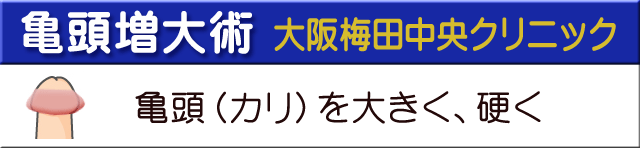 亀頭増大術大阪梅田中央クリニック