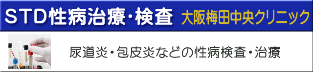 ＳＴＤ性病治療・検査大阪梅田中央クリニック