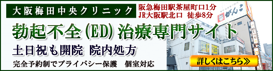 大阪梅田中央クリニック勃起不全（ＥＤ）治療専門サイト詳しくはこちら