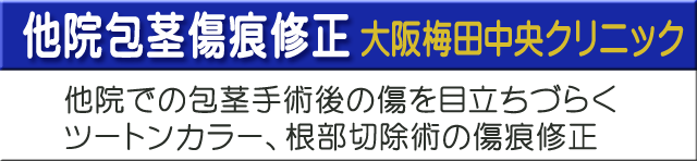 他院包茎傷痕修正大阪梅田中央クリニック