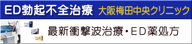 ＥＤ勃起不全治療大阪梅田中央クリニック