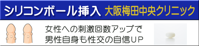 シリコンボール挿入大阪梅田中央クリニック