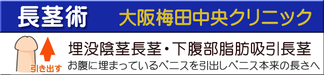 長茎術大阪梅田中央クリニック