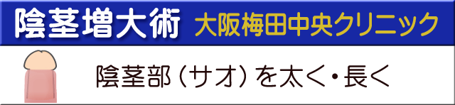 陰茎増大術大阪梅田中央クリニック