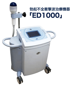 勃起不全衝撃波治療機器ED1000