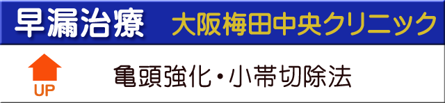 早漏治療大阪梅田中央クリニック